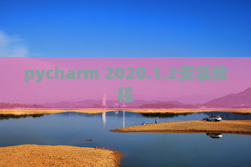 pycharm 2020.1.2安装教程