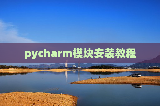 pycharm模块安装教程